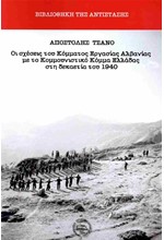 ΟΙ ΣΧΕΣΕΙΣ ΤΟΥ ΚΟΜΜΑΤΟΣ ΕΡΓΑΣΙΑΣ ΑΛΒΑΝΙΑΣ ΜΕ ΤΟ ΚΟΜΜΟΥΝΙΣΤΙΚΟ ΚΟΜΜΑ ΕΛΛΑΔΑΣ ΣΤΗ ΔΕΚΑΕΤΙΑ ΤΟΥ 1940