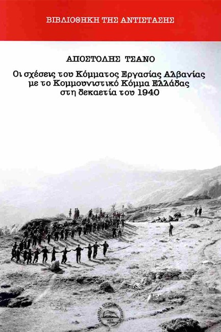 ΟΙ ΣΧΕΣΕΙΣ ΤΟΥ ΚΟΜΜΑΤΟΣ ΕΡΓΑΣΙΑΣ ΑΛΒΑΝΙΑΣ ΜΕ ΤΟ ΚΟΜΜΟΥΝΙΣΤΙΚΟ ΚΟΜΜΑ ΕΛΛΑΔΑΣ ΣΤΗ ΔΕΚΑΕΤΙΑ ΤΟΥ 1940