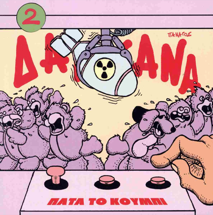 ΔΑΓΚΑΝΑ Νο2- ΠΑΤΑ ΤΟ ΚΟΥΜΠΙ