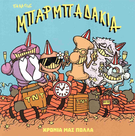 ΜΠΑΡΜΠΑΔΑΚΙΑ-ΧΡΟΝΙΑ ΜΑΣ ΠΟΛΛΑ