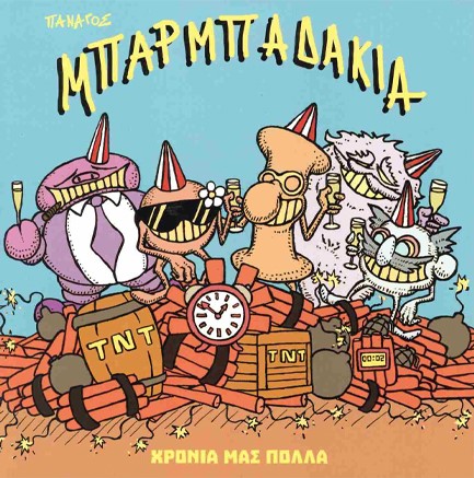 ΜΠΑΡΜΠΑΔΑΚΙΑ-ΧΡΟΝΙΑ ΜΑΣ ΠΟΛΛΑ