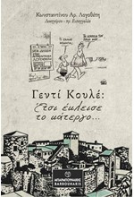 ΓΕΝΤΙ ΚΟΥΛΕ: ΕΤΣΙ ΕΚΛΕΙΣΕ ΤΟ ΚΑΤΕΡΓΟ…