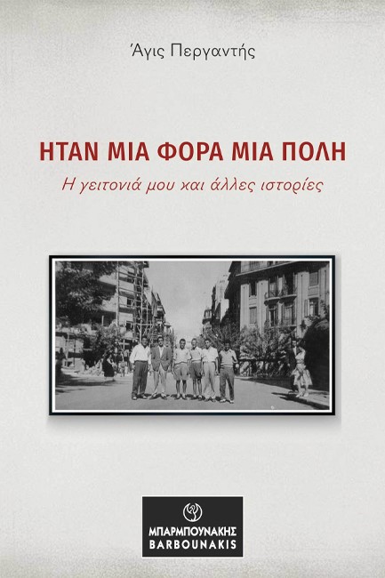 ΗΤΑΝ ΜΙΑ ΦΟΡΑ ΜΙΑ ΠΟΛΗ: Η ΓΕΙΤΟΝΙΑ ΜΟΥ ΚΑΙ ΑΛΛΕΣ ΙΣΤΟΡΙΕΣ