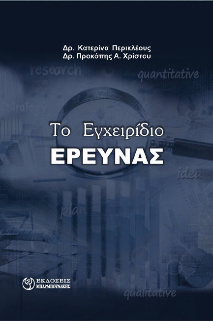 ΤΟ ΕΓΧΕΙΡΙΔΙΟ ΕΡΕΥΝΑΣ