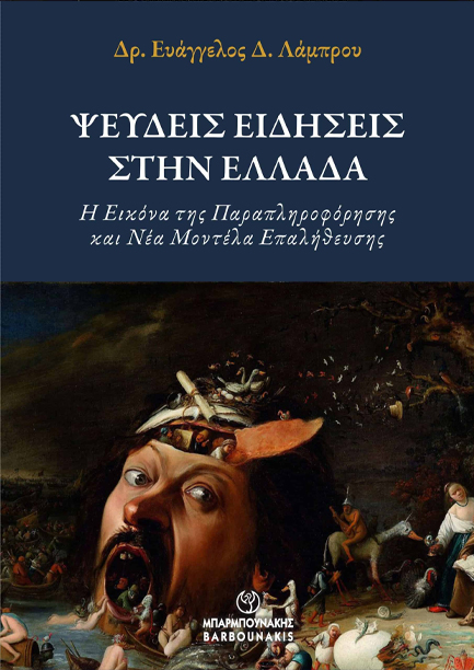 ΨΕΥΔΕΙΣ ΕΙΔΗΣΕΙΣ ΣΤΗΝ ΕΛΛΑΔΑ: Η ΕΙΚΟΝΑ ΤΗΣ ΠΑΡΑΠΛΗΡΟΦΟΡΗΣΗΣ ΚΑΙ ΝΕΑ ΜΟΝΤΕΛΑ ΕΠΑΛΗΘΕΥΣΗΣ