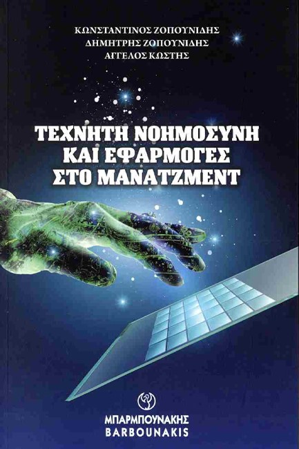 ΤΕΧΝΗΤΗ ΝΟΗΜΟΣΥΝΗ ΚΑΙ ΕΦΑΡΜΟΓΕΣ ΣΤΟ ΜΑΝΑΤΖΜΕΝΤ