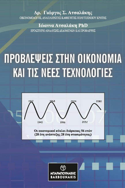 ΠΡΟΒΛΕΨΕΙΣ ΣΤΗΝ ΟΙΚΟΝΟΜΙΑ ΚΑΙ ΤΙΣ ΝΕΕΣ ΤΕΧΝΟΛΟΓΙΕΣ