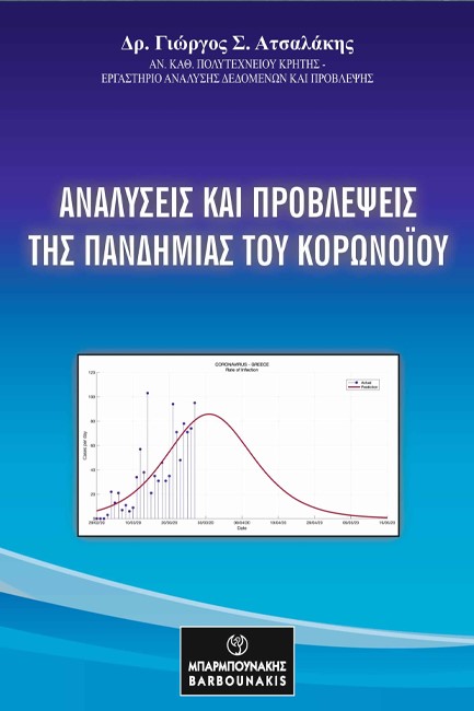 ΑΝΑΛΥΣΕΙΣ ΚΑΙ ΠΡΟΒΛΕΨΕΙΣ ΤΗΣ ΠΑΝΔΗΜΙΑΣ ΤΟΥ ΚΟΡΩΝΟΪΟΥ