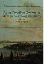 ΑΓΙΟΣ ΓΕΝΝΑΔΙΟΣ ΣΧΟΛΑΡΙΟΣ: ΜΕΤΑΞΥ ΑΝΑΤΟΛΗΣ ΚΑΙ ΔΥΣΗΣ