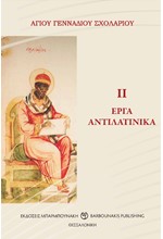 ΑΓΙΟΥ ΓΕΝΝΑΔΙΟΥ ΣΧΟΛΑΡΙΟΥ – ΙΙ ΕΡΓΑ ΑΝΤΙΛΑΤΙΝΙΚΑ