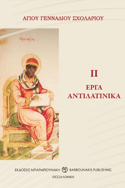 ΑΓΙΟΥ ΓΕΝΝΑΔΙΟΥ ΣΧΟΛΑΡΙΟΥ – ΙΙ ΕΡΓΑ ΑΝΤΙΛΑΤΙΝΙΚΑ