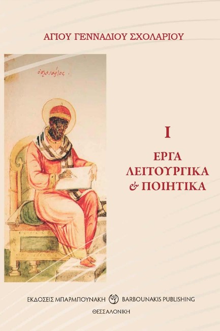 ΑΓΙΟΥ ΓΕΝΝΑΔΙΟΥ ΣΧΟΛΑΡΙΟΥ – ΕΡΓΑ ΛΕΙΤΟΥΡΓΙΚΑ & ΠΟΙΗΤΙΚΑ