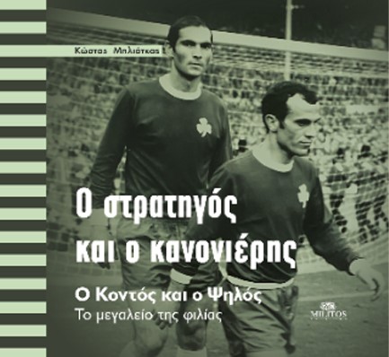 Ο ΣΤΡΑΤΗΓΟΣ ΚΑΙ Ο ΚΑΝΟΝΙΕΡΗΣ