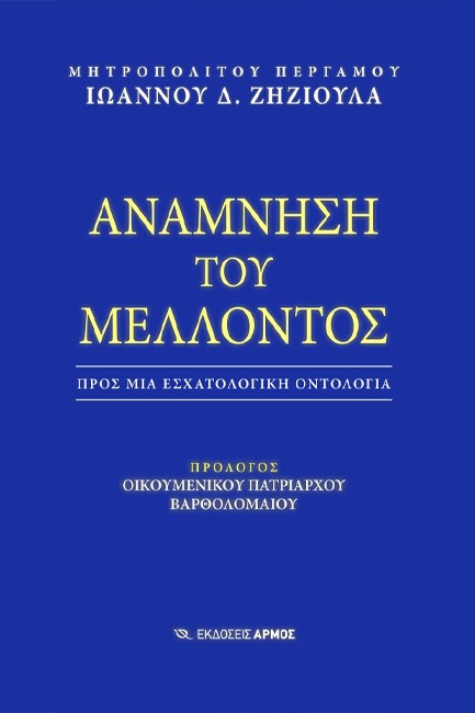 ΑΝΑΜΝΗΣΗ ΤΟΥ ΜΕΛΛΟΝΤΟΣ