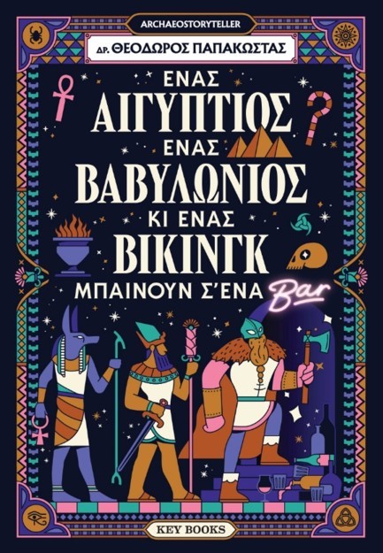 ΕΝΑΣ ΑΙΓΥΠΤΙΟΣ, ΕΝΑΣ ΒΑΒΥΛΩΝΙΟΣ ΚΙ ΕΝΑΣ ΒΙΚΙΝΓΚ ΜΠΑΙΝΟΥΝ Σ' ΕΝΑ ΜΠΑΡ