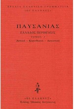 ΕΛΛΑΔΟΣ ΠΕΡΙΗΓΗΣΙΣ ΔΕΜΕΝΟ ΤΟΜΟΣ 1