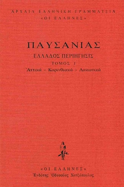 ΕΛΛΑΔΟΣ ΠΕΡΙΗΓΗΣΙΣ ΔΕΜΕΝΟ ΤΟΜΟΣ 1