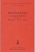 ΕΛΛΑΔΟΣ ΠΕΡΙΗΓΗΣΙΣ ΔΕΜΕΝΟ ΤΟΜΟΣ 2