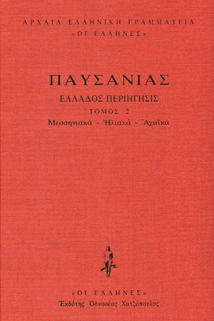 ΕΛΛΑΔΟΣ ΠΕΡΙΗΓΗΣΙΣ ΔΕΜΕΝΟ ΤΟΜΟΣ 2