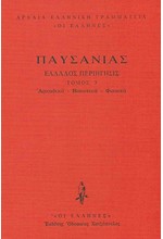 ΕΛΛΑΔΟΣ ΠΕΡΙΗΓΗΣΙΣ ΔΕΜΕΝΟ ΤΟΜΟΣ 3