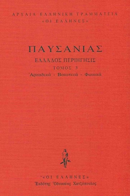 ΕΛΛΑΔΟΣ ΠΕΡΙΗΓΗΣΙΣ ΔΕΜΕΝΟ ΤΟΜΟΣ 3