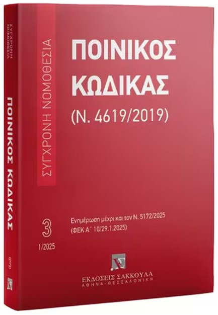 ΠΟΙΝΙΚΟΣ ΚΩΔΙΚΑΣ (Ν. 4619/2019), 19Η ΕΚΔ., 2025