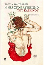 Η ΗΡΑ ΣΤΟΝ ΑΣΤΕΡΙΣΜΟ ΤΟΥ ΚΑΡΚΙΝΟΥ
