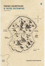 Ο ΓΑΤΟΣ ΠΕΤΕΦΡΗΣ