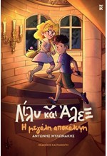 ΛΙΛΥ ΚΑΙ ΑΛΕΞ 03 - Η ΜΕΓΑΛΗ ΑΠΟΚΑΛΥΨΗ