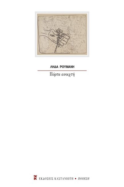 ΠΟΡΤΑ ΑΝΟΙΧΤΗ
