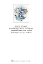 ΟΙ ΑΛΛΕΠΑΛΛΗΛΟΙ ΘΑΝΑΤΟΙ ΕΝΟΣ ΑΝΘΡΩΠΟΥ ΠΟΥ ΠΡΟΣΠΑΘΟΥΣΕ ΝΑ ΜΕΙΝΕΙ ΖΩΝΤΑΝΟΣ