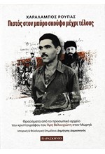ΠΙΣΤΟΣ ΣΤΟΝ ΜΑΥΡΟ ΣΚΟΥΦΟ ΜΕΧΡΙ ΤΕΛΟΥΣ
