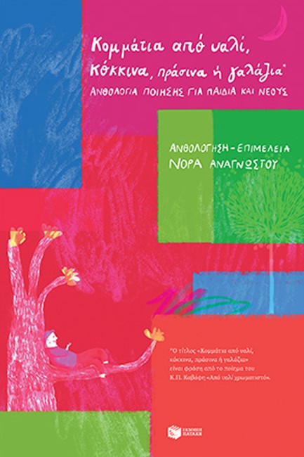 ΚΟΜΜΑΤΙΑ ΑΠΟ ΥΑΛΙ, ΚΟΚΚΙΝΑ, ΠΡΑΣΙΝΑ 'Η ΓΑΛΑΖΙΑ