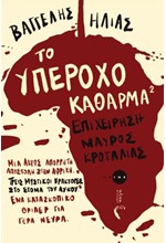 ΤΟ ΥΠΕΡΟΧΟ ΚΑΘΑΡΜΑ 2