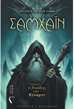 ΣΑΜΧΑΪΝ: Η ΑΝΟΔΟΣ ΤΟΥ ΚΕΝΑΡΝΤ