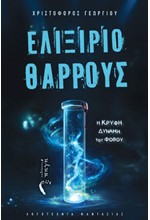 ΕΛΙΞΙΡΙΟ ΘΑΡΡΟΥΣ