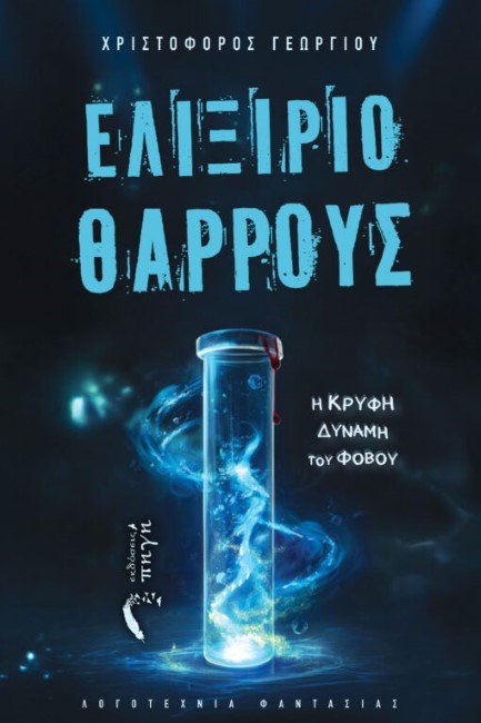 ΕΛΙΞΙΡΙΟ ΘΑΡΡΟΥΣ