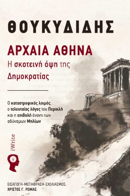 ΑΡΧΑΙΑ ΑΘΗΝΑ: Η ΣΚΟΤΕΙΝΗ ΟΨΗ ΤΗΣ ΔΗΜΟΚΡΑΤΙΑΣ