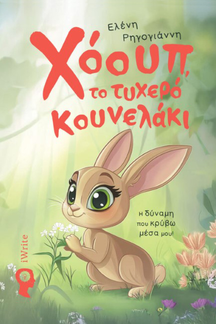 ΧΟΟΥΠ, ΤΟ ΤΥΧΕΡΟ ΚΟΥΝΕΛΑΚΙ