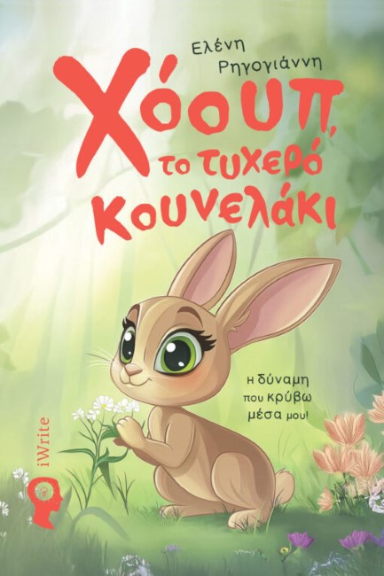 ΧΟΟΥΠ, ΤΟ ΤΥΧΕΡΟ ΚΟΥΝΕΛΑΚΙ