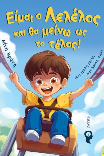 ΕΙΜΑΙ Ο ΛΕΛΕΛΟΣ ΚΑΙ ΘΑ ΜΕΙΝΩ ΩΣ ΤΟ ΤΕΛΟΣ!