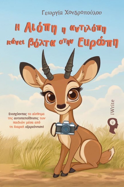 Η ΛΙΟΠΗ Η ΑΝΤΙΛΟΠΗ ΚΑΝΕΙ ΒΟΛΤΑ ΣΤΗΝ ΕΥΡΩΠΗ