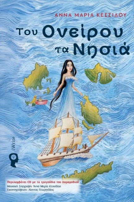 ΤΟΥ ΟΝΕΙΡΟΥ ΤΑ ΝΗΣΙΑ