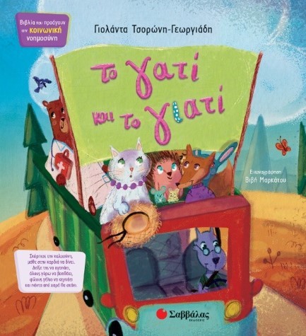 ΤΟ ΓΑΤΙ ΚΑΙ ΤΟ ΓΙΑΤΙ