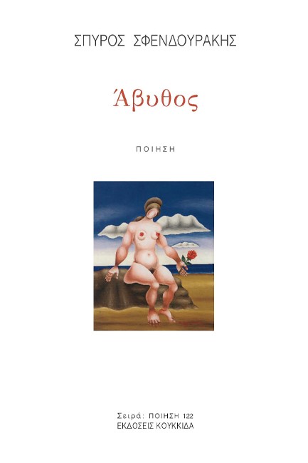ΑΒΥΘΟΣ