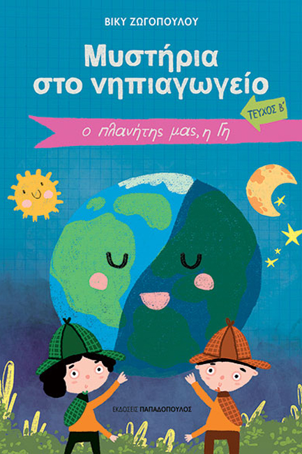 ΜΥΣΤΗΡΙΑ ΣΤΟ ΝΗΠΙΑΓΩΓΕΙΟ ΤΕΥΧΟΣ Β': Ο ΠΛΑΝΗΤΗΣ ΜΑΣ Η ΓΗ