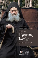 Ο ΟΣΙΟΣ ΓΕΡΟΝΤΑΣ ΜΟΥ, ΙΩΣΗΦ Ο ΗΣΥΧΑΣΤΗΣ