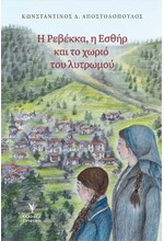 Η ΡΕΒΕΚΚΑ, Η ΕΣΘΗΡ ΚΑΙ ΤΟ ΧΩΡΙΟ ΤΟΥ ΛΥΤΡΩΜΟΥ