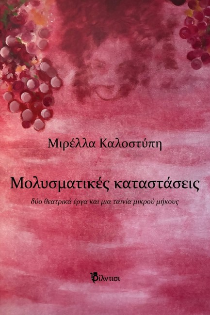 ΜΟΛΥΣΜΑΤΙΚΕΣ ΚΑΤΑΣΤΑΣΕΙΣ