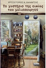 ΤΟ ΜΥΣΤΗΡΙΟ ΤΗΣ ΟΙΚΙΑΣ ΤΟΥ ΜΕΛΙΣΣΟΥΡΓΟΥ